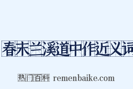 春末兰溪道中作近义词是什么意思的图片